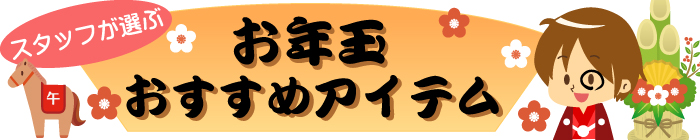 %e3%81%8a%e5%b9%b4%e7%8e%89%e3%81%8a%e3%81%99%e3%81%99%e3%82%81